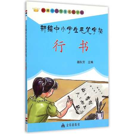 新编中小学生毛笔字帖(行书)图片