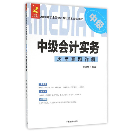 中级会计实务历年真题详解(中级2016年版全国会计专业技术