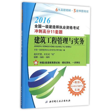 建筑工程管理与实务(新版大纲2016全国一级建造师执业资格图片