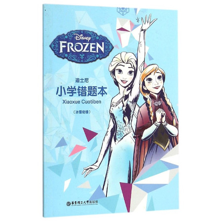 迪士尼小学错题本(冰雪奇缘)