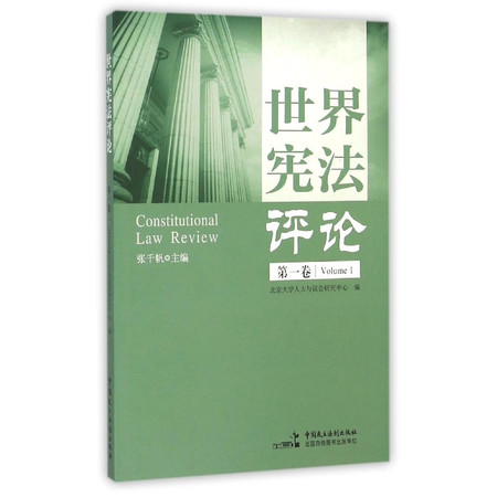 世界宪法评论(第1卷)