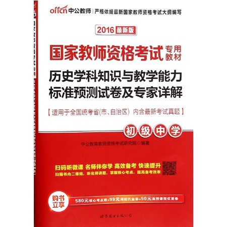 历史学科知识与教学能力标准预测试卷及专家详解(初级中学20图片