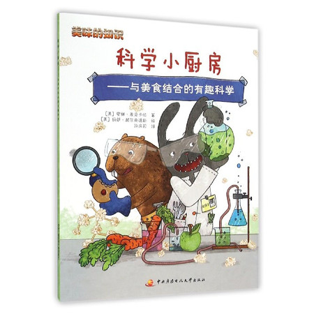 科学小厨房--与美食结合的有趣科学/美味的知识图片