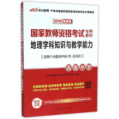 地理学科知识与教学能力(高级中学2016最新版国家教师资格