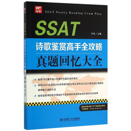 SSAT诗歌鉴赏高手全攻略(真题回忆大全)图片