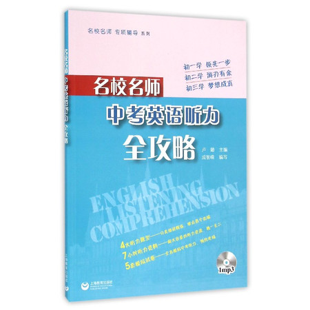 名校名师中考英语听力全攻略(附光盘)/名校名师专项辅导系列