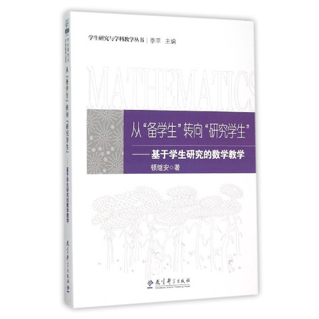 从备学生转向研究学生--基于学生研究的数学教学/学生研究与图片