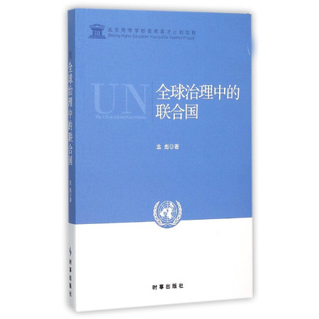 全球治理中的联合国图片