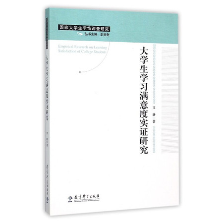 大学生学习满意度实证研究/国家大学生学情调查研究