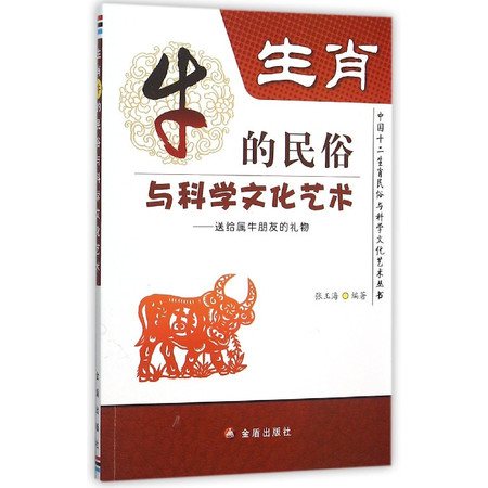 生肖牛的民俗与科学文化艺术--送给属牛朋友的礼物/中国十二图片