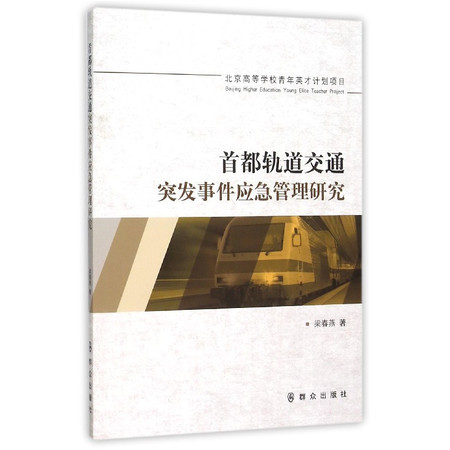 首都轨道交通突发事件应急管理研究