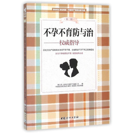 不孕不育防与治权威指导(第2版)/中国孕产育教名家书系