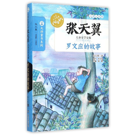 罗文应的故事(张天翼儿童文学文集)/大师童书系列