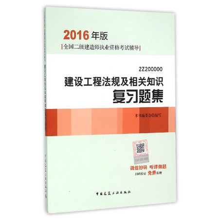 建设工程法规及相关知识复习题集(2016年版2Z20000图片