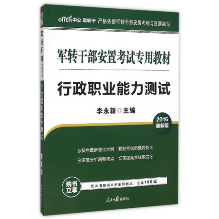 行政职业能力测试(2016最新版军转干部安置考试专用教材)图片