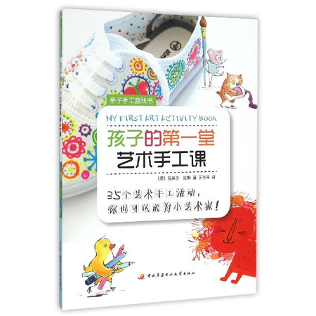 孩子的第 一堂艺术手工课/亲子手工游戏书图片