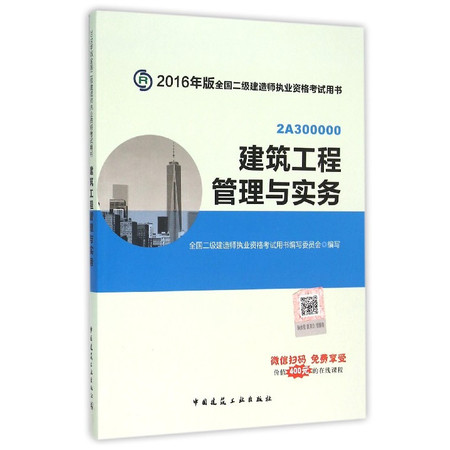 建筑工程管理与实务(2A300000)/2016年版全国二图片