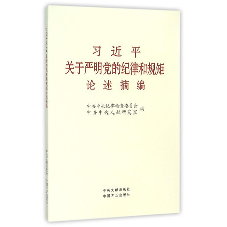 习 近平关于严明党的纪律和规矩论述摘编图片