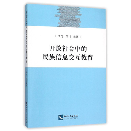 开放社会中的民族信息交互教育图片