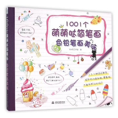 1001个萌萌哒简笔画(色铅笔画美味)