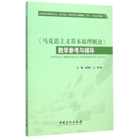 马克思主义基本原理概论教学参考与辅导图片