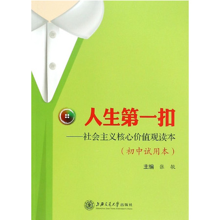 人生第 一扣--社会主义核心价值观读本(初中试用本)图片