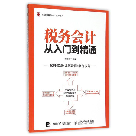 税务会计从入门到精通/财务管理与会计实务系列图片