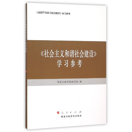 社会主义和谐社会建设学习参考(全国干部学习培训教材学习参考)