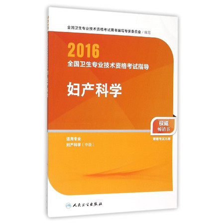 妇产科学(适用专业妇产科学中级)/2016全国卫生专业技术图片