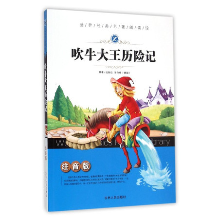 吹牛大王历险记(注音版)/世界经典名著阅读馆图片