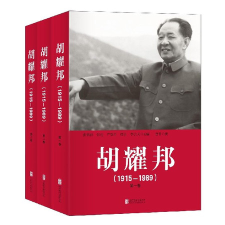 胡耀邦(1915-1989共3册)图片