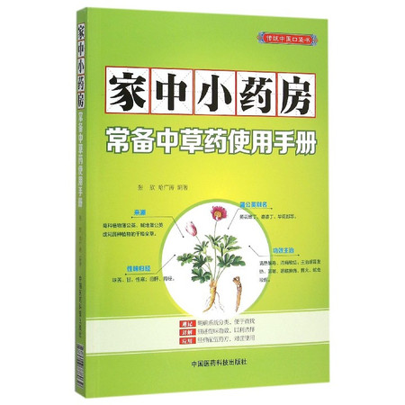 家中小药房(常备中草药使用手册传统中医口袋书)