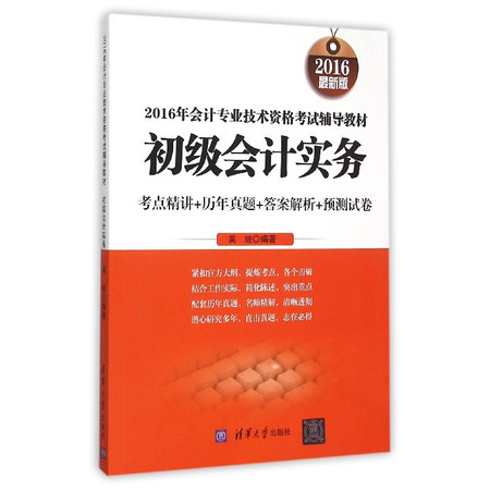 初级会计实务(最新版2016年会计专业技术资格考试辅导教材)