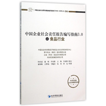 中国企业社会责任报告编写指南3.0之食品行业/中国企业社会