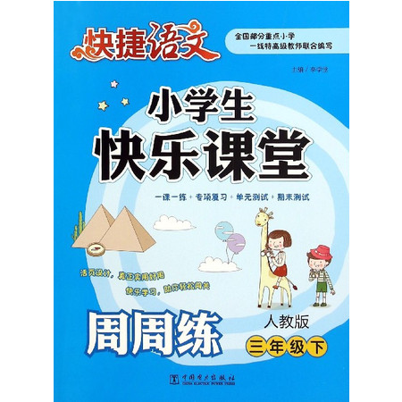 【开学作业】小学生快乐课堂周周练(3下人教版)/快捷语文图片