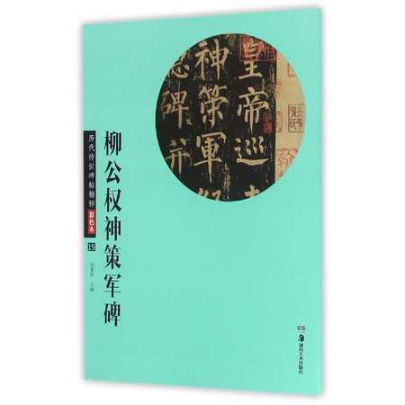 柳公权神策军碑(彩色本)/历代传世碑帖精粹图片