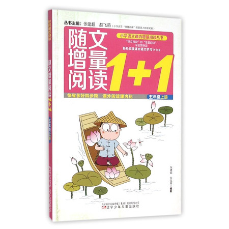 随文增量阅读1+1(5上)/小学语文课内增量阅读丛书图片