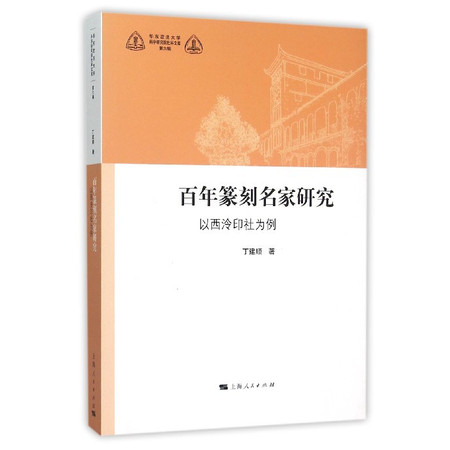 百年篆刻名家研究(以西泠印社为例)/华东政法大学科学研究院