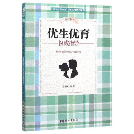 优生优育权威指导(第2版)/中国孕产育教名家书系