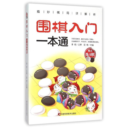 围棋入门一本通(附练习棋)