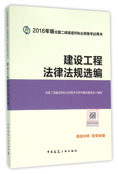 建设工程法律法规选编/2016年版全国二级建造师执业资格考