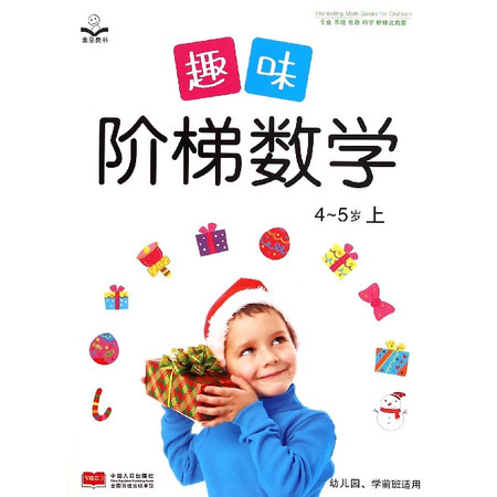 趣味阶梯数学(4-5岁上幼儿园学前班适用)