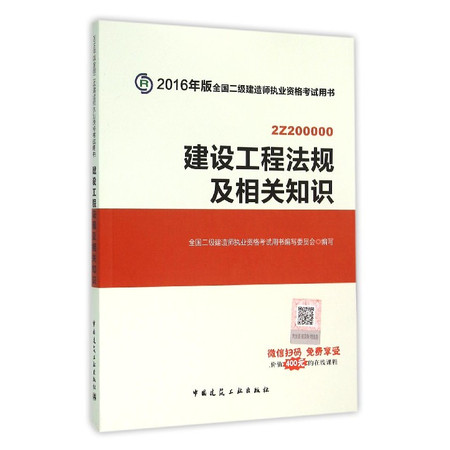 建设工程法规及相关知识(2Z200000)/2016年版全