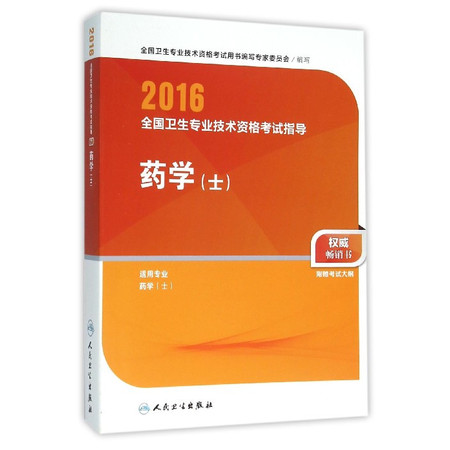 药学(士适用专业药学士)/2016全国卫生专业技术资格考试图片