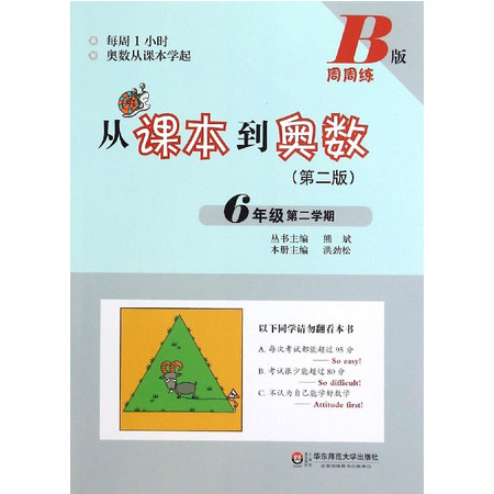 【开学作业】从课本到奥数(6年级第2学期B版第2版)图片