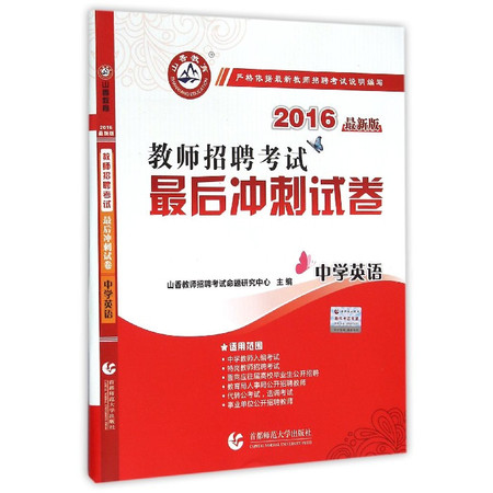 中学英语(2016最新版教师招 聘考试最后冲刺试卷)图片