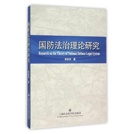 国防法治理论研究