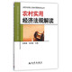 农村实用经济法规解读/农民与农技人员知识更新培训丛书