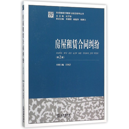 房屋租赁合同纠纷(第2版)/民商事裁判精要与规范指导丛书图片