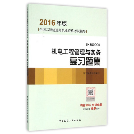 机电工程管理与实务复习题集(2016年版2H300000全